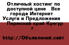 Отличный хостинг по доступной цене - Все города Интернет » Услуги и Предложения   . Пермский край,Кунгур г.